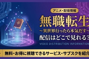 アニメ「無職転生」の配信はどこで見れる？シリーズの見る順番とおすすめサブスク 画像