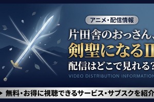 アニメ「片田舎のおっさん、剣聖になるII」（2期）の配信はどこで見れる？Amazon Prime Video独占！ 画像