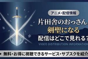 アニメ「片田舎のおっさん、剣聖になる」の配信はどこで見れる？全12話をお得に見る方法 画像
