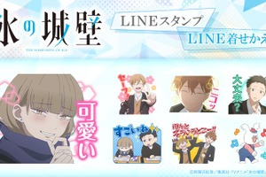小雪の笑顔が眩しい☆ 「氷の城壁」小雪、美姫、湊、陽太たちがトークを盛り上げる♪ LINEスタンプ&着せかえが配信開始 画像