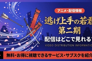 逃げ上手の若君2期の配信はいつから？どこで見れる？Amazonプライムビデオで見放題最速配信！ 画像