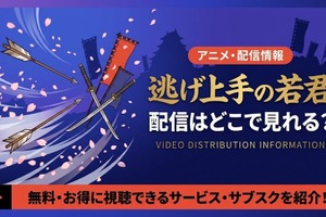 逃げ上手の若君の配信はどこで見れる？お得に見放題で見れる動画配信サービスを紹介！ 画像