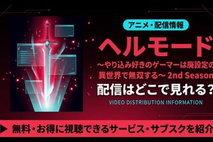 ヘルモードのアニメ2期の配信はいつから？どこで見れる？7月放送開始・最速・お得に視聴する方法 画像