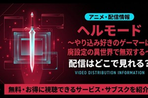 TVアニメ「ヘルモード ～やり込み好きのゲーマーは廃設定の異世界で無双する～」のアニメ配信はどこで見れる？見放題で全話視聴する方法 画像