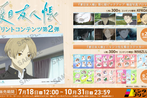TVアニメ「夏目友人帳」第七期場面写真ブロマイドやニャンコ先生集合ステッカーが登場♪【エンタメプリント】 画像