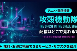TVアニメ「攻殻機動隊 THE GHOST IN THE SHELL」2026の配信はどこ？声優・放送日と見放題サブスク比較 画像