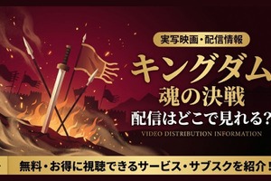 『キングダム 魂の決戦』の配信はいつから？劇場で観るお得な方法も紹介 画像
