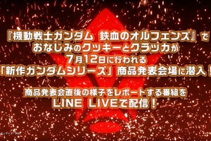 新作「ガンダム」発表の様子をLINE LIVEで配信　オルフェンズのクッキーとクラッカがレポート 画像