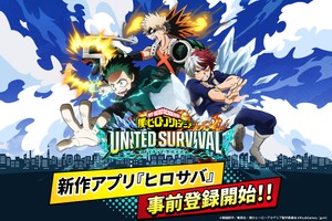 「ヒロアカ」新作アプリゲーム「僕のヒーローアカデミア UNITED SURVIVAL」事前登録を受付中！ 50万人突破でSR緑谷・爆豪・轟がもらえる 画像
