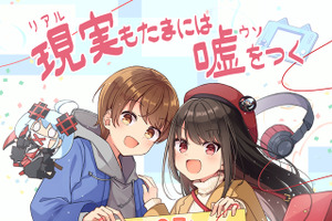 「現実（リアル）もたまには嘘をつく」が2027年TVアニメ化決定！ワケあり女装男子×引きこもりゲーマー女子のハートフルラブコメディ♪ 画像