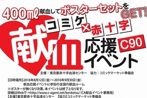 「コミックマーケット90」献血応援イベント『ベルセルク』などのコラボポスターを配布 画像