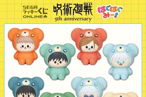 虎杖、五条がもこもこ着ぐるみを着用!? 「呪術廻戦」キュートなぬい、フィギュアなどが当たる「はぐはぐみー！」くじ登場 画像