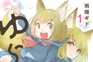 「ゆらゆらQ」TVアニメ化決定！「甘々と稲妻」雨隠ギドのラブコメディ♪ 画像