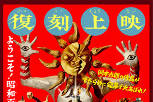 なんだこれは！「大長編 タローマン 万博大爆発」公開1周年で全国再上映が決定！解説は山口一郎（サカナクション）【8月22日～】 画像