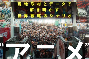 日本のアニメIPは“世界で最も見られているのに、最も稼げていないコンテンツのひとつ”!? 日本エンタメの世界戦略を現地取材とデータで読み解く！書籍「“アニメ”経済圏」発売 画像