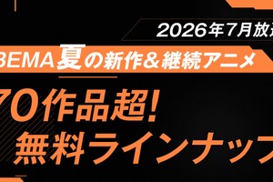 夏アニメ“70作品超”が無料放送！「LV999の村人」「幼女戦記II」など最速32作品＆「ふつつかな悪女ではございますが」他は期間中全話無料配信【ABEMA】 画像