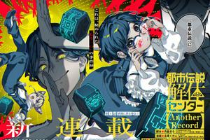 「都市伝説解体センター」新作コミカライズが決定！「となりのヤングジャンプ」で連載がスタート！ 画像