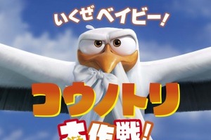 映画「コウノトリ大作戦！」日本公開決定 11月3日全国ロードショー 画像