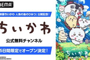 「映画ちいかわ」公開記念！ アニメ第1話～第362話をノンストップで一挙放送！ ちいかわチャンネルが5日間限定で復活【ABEMA】 画像