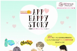 APP(あたまポンポン)されちゃおプロジェクト第2弾 「Cheese！」連載の恋愛漫画5作品とコラボ 画像