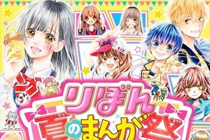 「りぼん夏のまんが祭」7月17日・18日開催　サイン会やトークショーなどもりだくさん 画像