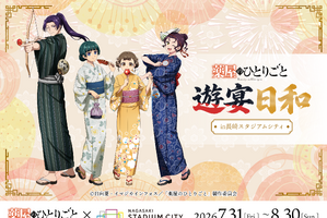 「薬屋のひとりごと」壬氏様のため媚薬調合!? 浴衣姿の猫猫ら限定グッズも☆ ポップアップイベントが長崎で楽しめる！【長崎スタジアムシティ】 画像