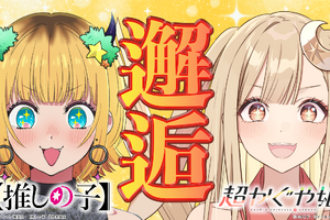 「超かぐや姫！」×【推しの子】夢コラボ☆かぐやがMEMちょに弟子入り!? 自己紹介企画に挑戦 画像