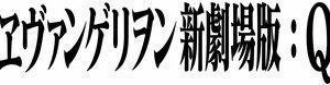 11月17日午前0時スタート　新宿バルト9全スクリーンが「ヱヴァンゲリヲン新劇場版:Q」上映 画像