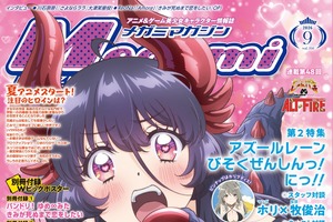 【編集部ブログ】表紙＆巻頭は『乙女怪獣キャラメリゼ』、第2特集は『アズールレーン びそくぜんしんっ！に！！』―メガミマガジン9月号は7月30日発売 画像