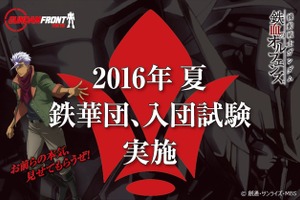 ガンダムフロント東京で謎解きイベント「鉄華団 入団試験」開催 画像