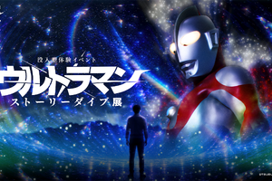 「ウルトラマン」あなたの選択が物語を作る！没入型体験イベントが横浜・みなとみらいで開幕【8月16日まで】 画像