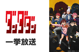 「ダンダダン」「怪獣8号」「地獄先生ぬ～べ～」が無料一挙放送！お盆休みはアニメ漬け!! 全8作品ラインナップ「ニコニコ」【8月8日～】 画像
