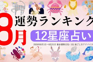 8月運勢ランキングを発表！あなたは今月何位？ 3位「魚座」、2位「乙女座」、第1位は…「恋愛面で、ステイタスが変わりやすい1か月」 画像