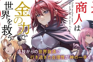 「追放された商人は金の力で世界を救う」TVアニメ化決定！「誰が勇者を殺したか」の駄犬の人気ラノベ 画像
