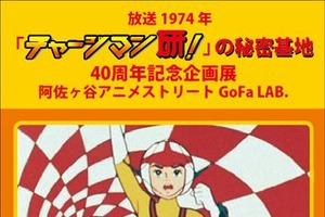 「チャージマン研！」40周年企画展 7月23日から開催 初期プロットや没シナリオがお披露目 画像