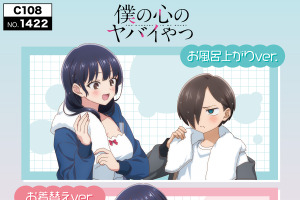 「僕ヤバ」山田杏奈のお風呂上がり＆お着替え姿にドキドキっ☆ アクスタなど新作アイテム登場♪ 画像