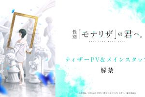 「性別「モナリザ」の君へ。」 主人公・有馬ひなせ役は安済知佳＆制作はシャフト！ティザーPV公開 画像