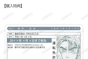 『頭文字D』拓海たちの免許証がグッズに!? 原作イラストデザインのお守り風アイテムなど新グッズが目白押し 画像