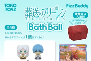 フリーレンたちとお風呂でリラックス♪ 「葬送のフリーレン」フィギュア入りバスボールなど新商品が登場！ ミミックに食べられたフリーレンも 画像