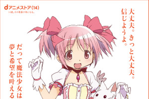 「まど☆マギ」まどか“きっと大丈夫。”や「REBORN!」ツナ“これが俺の覚悟だ!!”…14歳の想いが集結！「dアニメストア」周年広告&動画が展開中 画像