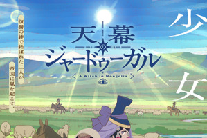 2026年夏アニメOP主題歌、どの曲が好き？ 「天幕のジャードゥーガル」SEKAI NO OWARI、「ONE PIECE HEROINES」アイナ・ジ・エンド、「これ描いて死ね」キタニタツヤなど注目作に投票が！ 画像