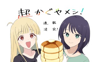 「超かぐや姫！」初の公式スピンオフ「超かぐやメシ！」連載開始！ツインエンジン新WEBマンガレーベル「ビビビコミック」創刊 画像
