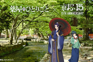 「薬屋のひとりごと」「東リベ」「アーリャさん」…「京まふ2026」コラボビジュアル公開！グッズなどの最新情報も 画像