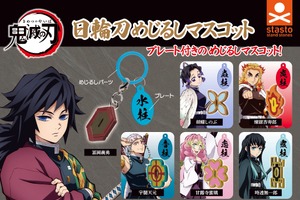 柱の個性的な鍔をコレクションしたい☆ 「鬼滅の刃」冨岡義勇ら柱の日輪刀の鍔がマスコットに！狛治ら人間時代の上弦の鬼“おねむたん”も 画像
