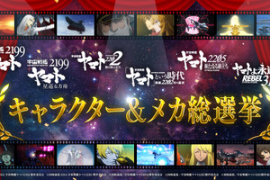 「宇宙戦艦ヤマト2199」人気投票企画が開始！あたなの好きなキャラ・メカは？【2199～3199総選挙】 画像