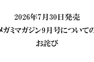 『メガミマガジン9月号』（2026年7月30日発売）に関するお詫び 画像
