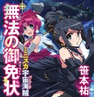 「ミニスカ宇宙海賊」最新刊は11月20日発売 美少女海賊のドレス姿も登場 画像