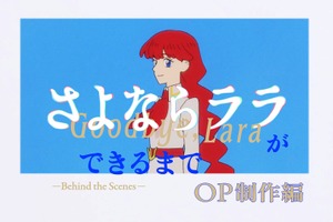 夏アニメ「さよならララ」“セル画”の壮絶な撮影現場とは― 設備探し、故障、修理…困難の連続!? OP映像のメイキング公開 画像