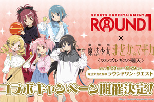 「まどマギ」まどかたちと一緒にカラオケやスポッチャを満喫♪「ワルプルギスの廻天」×ROUND1コラボ開催決定！ 画像