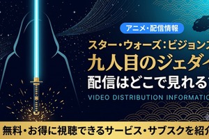 アニメ『スター・ウォーズ：ビジョンズ／九人目のジェダイ』の配信はどこで見れる？ディズニープラスで全8話が見放題配信！ 画像